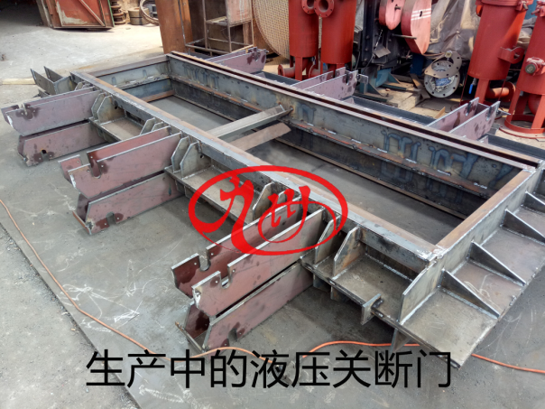 液压关断门